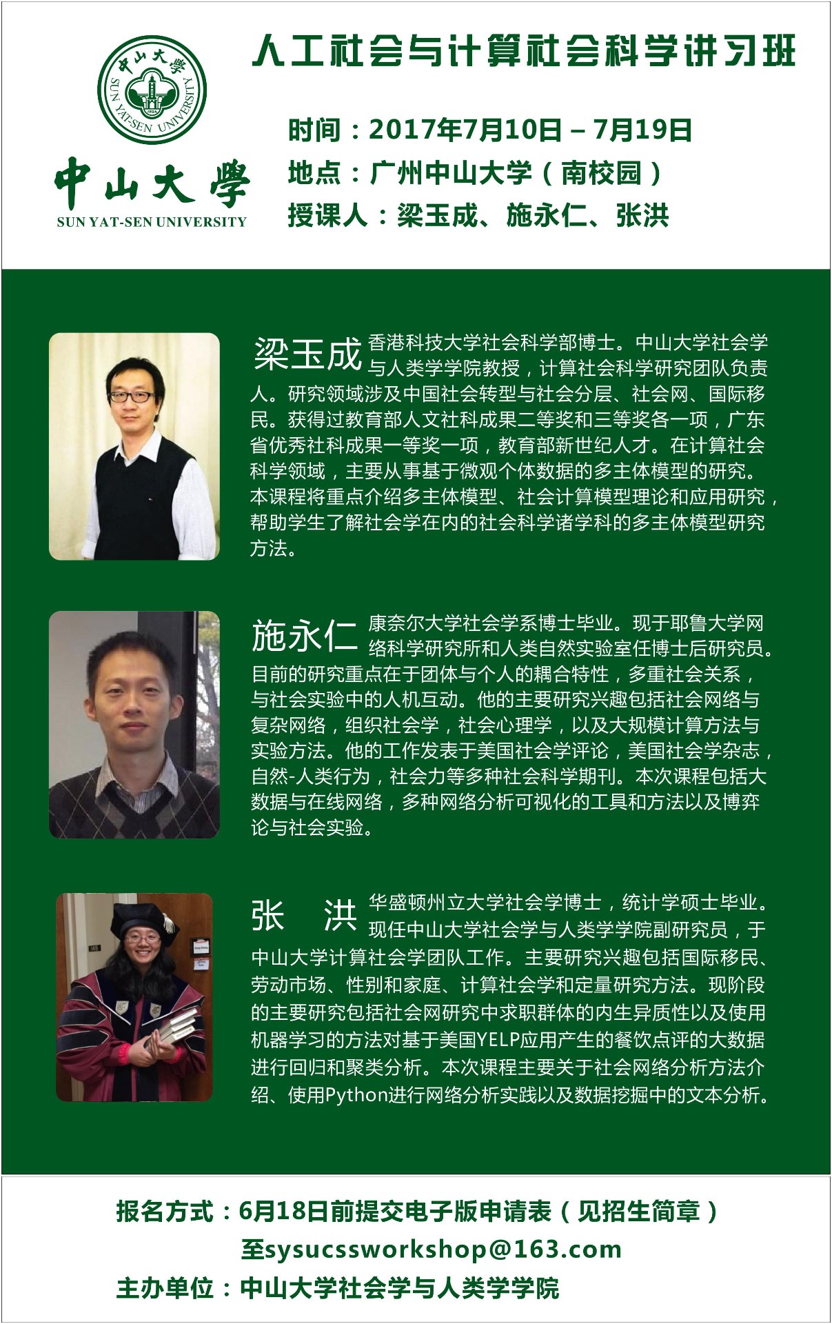 2017年中山大学“历史、考古与文明”研究生暑期学校录取公告